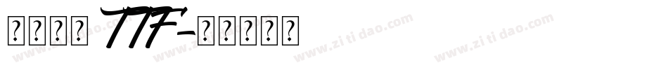 源石黑體 TTF字体转换